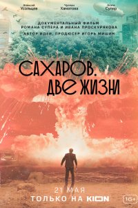 Сахаров. Две жизни смотреть бесплатно