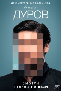 Дуров смотреть бесплатно