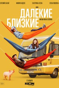 Далекие близкие смотреть бесплатно