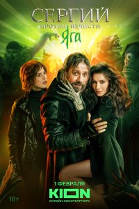 Сергий против нечисти: Шабаш смотреть бесплатно