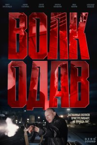 Волкодав смотреть бесплатно